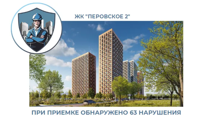 ПРИЕМКА КВАРТИРЫ В ЖК "ПЕРОВСКОЕ 2"