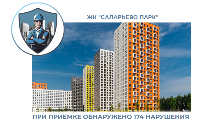 ПРИЕМКА КВАРТИРЫ В ЖК "САЛАРЬЕВО ПАРК"