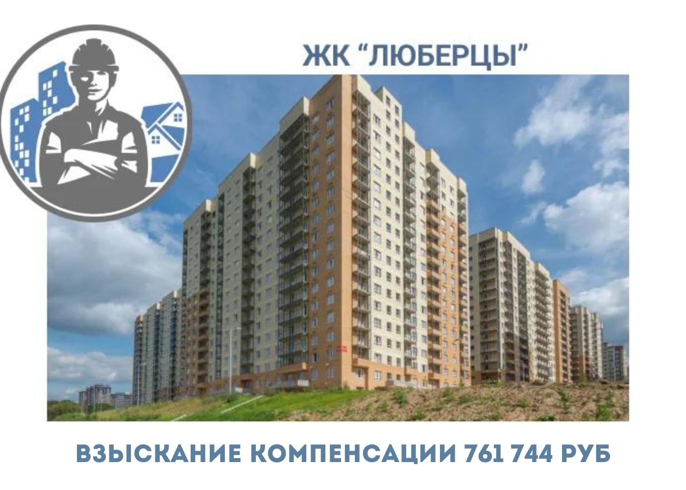 РЕЗУЛЬТАТ ВЗЫСКАНИЯ КОМПЕНСАЦИИ ЗА СТРОИТЕЛЬНЫЕ НЕДОСТАТКИ ЖК «ЛУЧИ» 