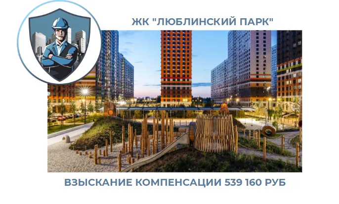 РЕЗУЛЬТАТ ВЗЫСКАНИЯ КОМПЕНСАЦИИ ЗА СТРОИТЕЛЬНЫЕ НЕДОСТАТКИ ЖК «ЛЮБЛИНСКИЙ ПАРК» 
