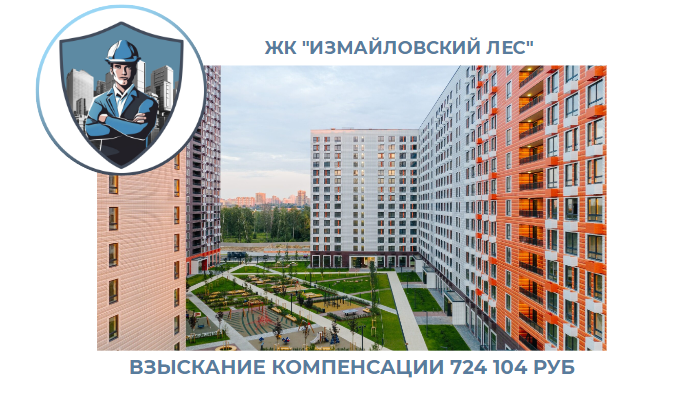 РЕЗУЛЬТАТ ВЗЫСКАНИЯ КОМПЕНСАЦИИ ЗА СТРОИТЕЛЬНЫЕ НЕДОСТАТКИ ЖК «ИЗМАЙЛОВСКИЙ ЛЕС» 