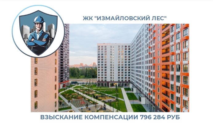 РЕЗУЛЬТАТ ВЗЫСКАНИЯ КОМПЕНСАЦИИ ЗА СТРОИТЕЛЬНЫЕ НЕДОСТАТКИ ЖК «ИЗМАЙЛОВСКИЙ ЛЕС» 