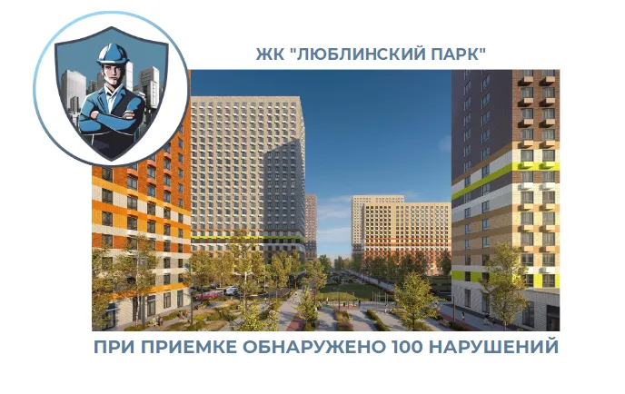 ПРИЕМКА КВАРТИРЫ В ЖК "ЛЮБЛИНСКИЙ ПАРК"