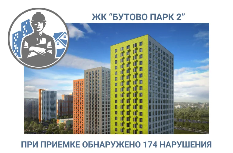 ПРИЕМКА КВАРТИРЫ В ЖК «БУТОВО ПАРК 2»	