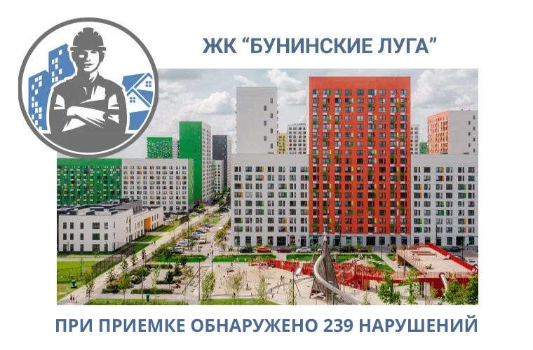 ПРИЕМКА КВАРТИР В ЖК"БУНИНСКИЕ ЛУГА"