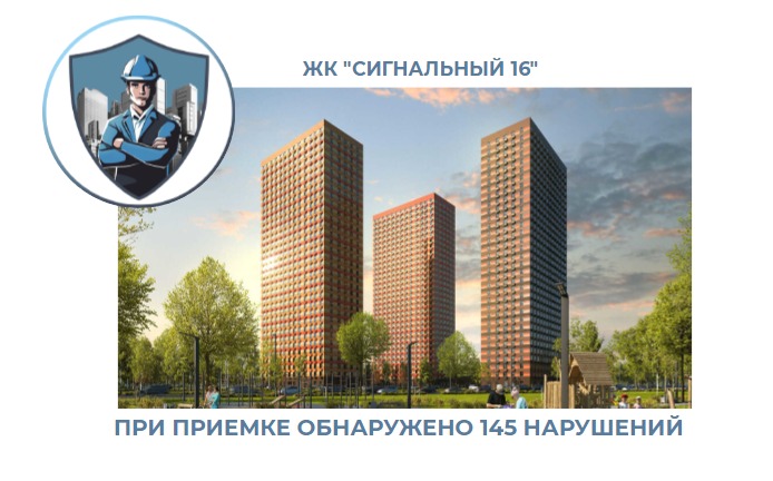 ПРИЕМКА КВАРТИРЫ В ЖК "СИГНАЛЬНЫЙ 16"