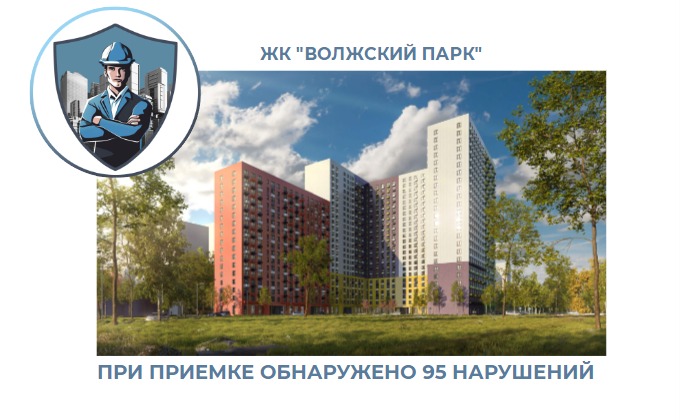 ПРИЕМКА КВАРТИРЫ В ЖК "ВОЛЖСКИЙ ПАРК"