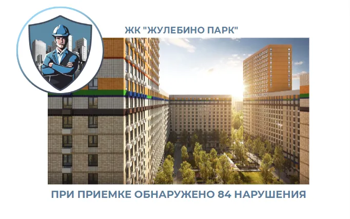 ПРИЕМКА КВАРТИРЫ В ЖК "ЖУЛЕБИНО ПАРК"