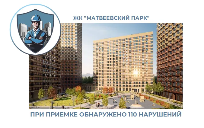 ПРИЕМКА КВАРТИРЫ В ЖК "МАТВЕЕВСКИЙ ПАРК"