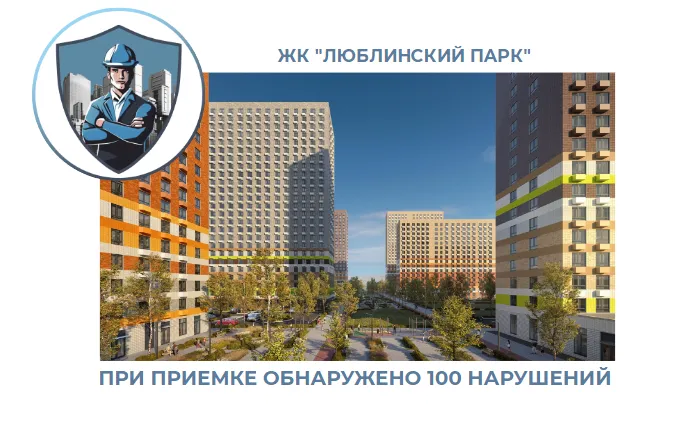 ПРИЕМКА КВАРТИРЫ В ЖК "ЛЮБЛИНСКИЙ ПАРК"