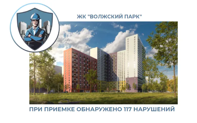 ПРИЕМКА КВАРТИРЫ В ЖК "ВОЛЖСКИЙ ПАРК"