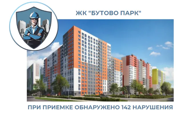 ПРИЕМКА КВАРТИРЫ В ЖК "БУТОВО ПАРК"