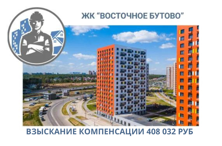 РЕЗУЛЬТАТ ВЗЫСКАНИЯ КОМПЕНСАЦИИ ЗА СТРОИТЕЛЬНЫЕ НЕДОСТАТКИ ЖК «ВОСТОЧНОЕ БУТОВО» 