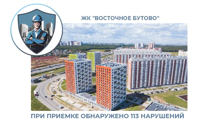 ПРИЕМКА КВАРТИРЫ В ЖК "ВОСТОЧНОЕ БУТОВО"