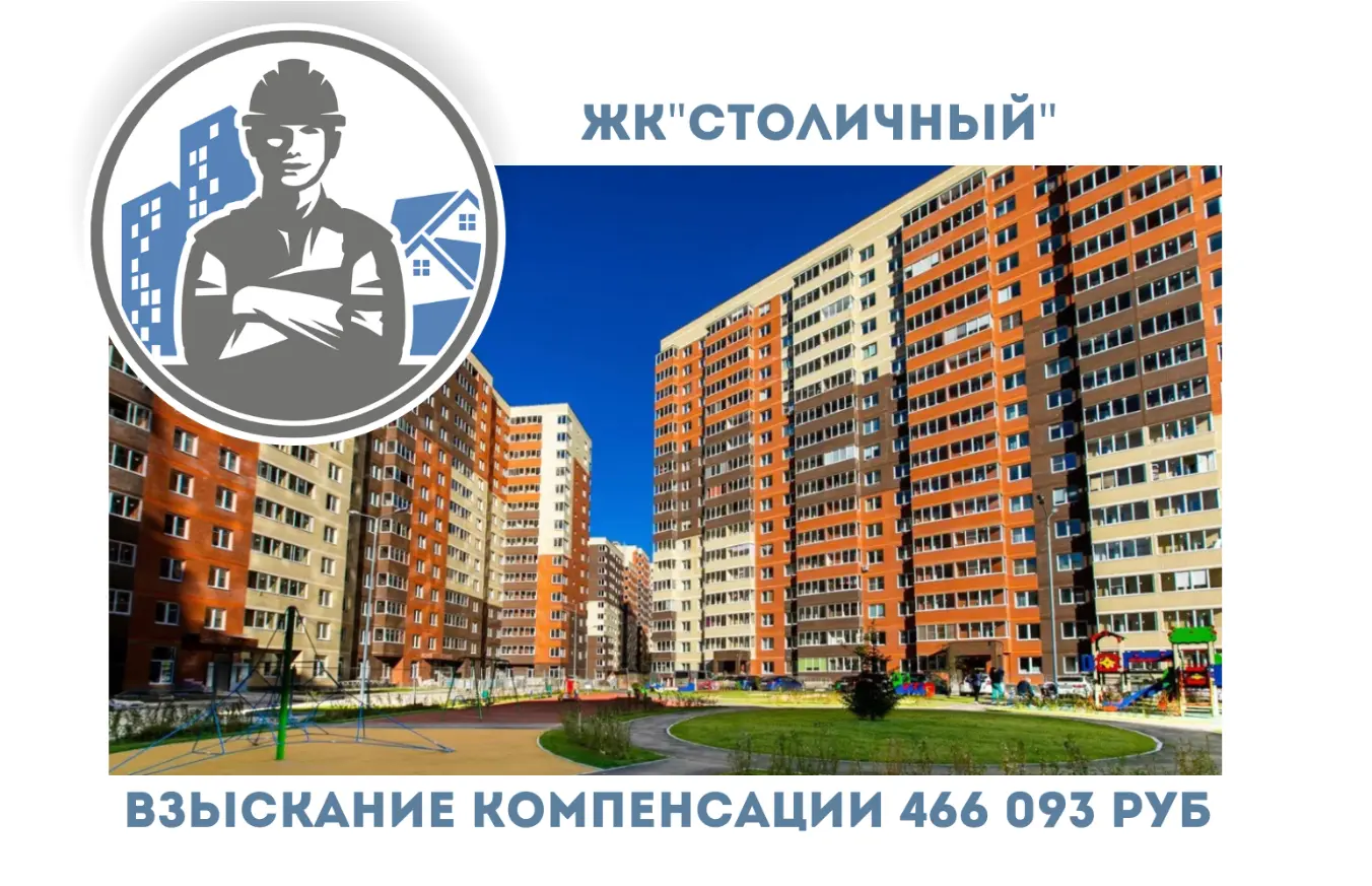 РЕЗУЛЬТАТ ВЗЫСКАНИЯ  КОМПЕНСАЦИИ ЗА СТРОИТЕЛЬНЫЕ НЕДОСТАТКИ  ЖК «СТОЛИЧНЫЙ» 