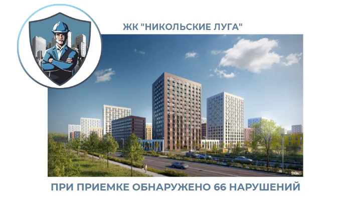 ПРИЕМКА КВАРТИРЫ В ЖК "НИКОЛЬСКИЕ ЛУГА"