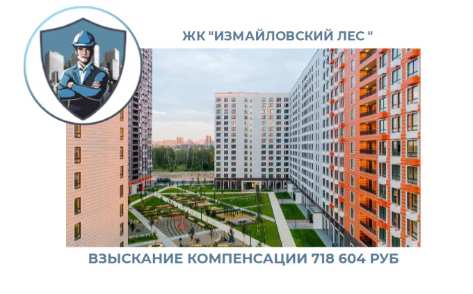 РЕЗУЛЬТАТ ВЗЫСКАНИЯ  КОМПЕНСАЦИИ ЗА СТРОИТЕЛЬНЫЕ НЕДОСТАТКИ  ЖК «ИЗМАЙЛОВСКИЙ ЛЕС» 