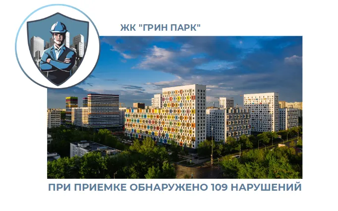 ПРИЕМКА КВАРТИРЫ В ЖК "ГРИН ПАРК"