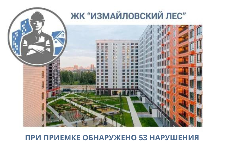ПРИЕМКА КВАРТИР В ЖК "ИЗМАЙЛОВСКИЙ ЛЕС"