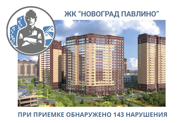 ПРИЕМКА КВАРТИР В ЖК "НОВОГРАД ПАВЛИНО"