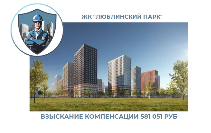 РЕЗУЛЬТАТ ВЗЫСКАНИЯ КОМПЕНСАЦИИ ЗА СТРОИТЕЛЬНЫЕ НЕДОСТАТКИ ЖК «ЛЮБЛИНСКИЙ ПАРК» 