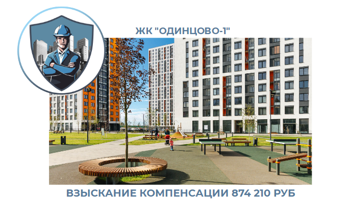 РЕЗУЛЬТАТ ВЗЫСКАНИЯ КОМПЕНСАЦИИ ЗА СТРОИТЕЛЬНЫЕ НЕДОСТАТКИ ЖК «ОДИНЦОВО-1» 