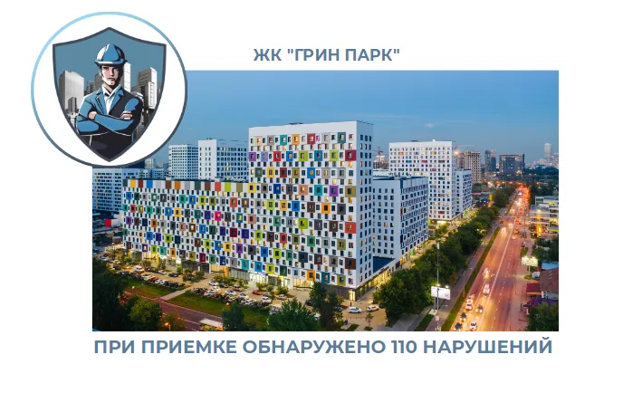 ПРИЕМКА КВАРТИРЫ В ЖК "ГРИН ПАРК"