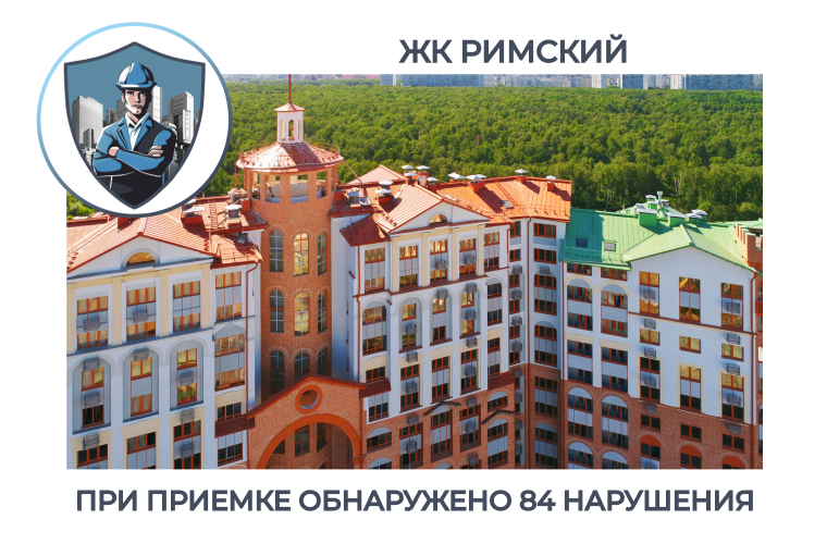 ПРИЕМКА КВАРТИРЫ В ЖК "РИМСКИЙ"