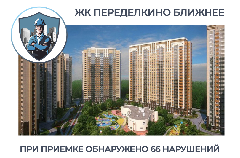 ПРИЕМКА КВАРТИРЫ В ЖК "ПЕРЕДЕЛКИНО БЛИЖНЕЕ"