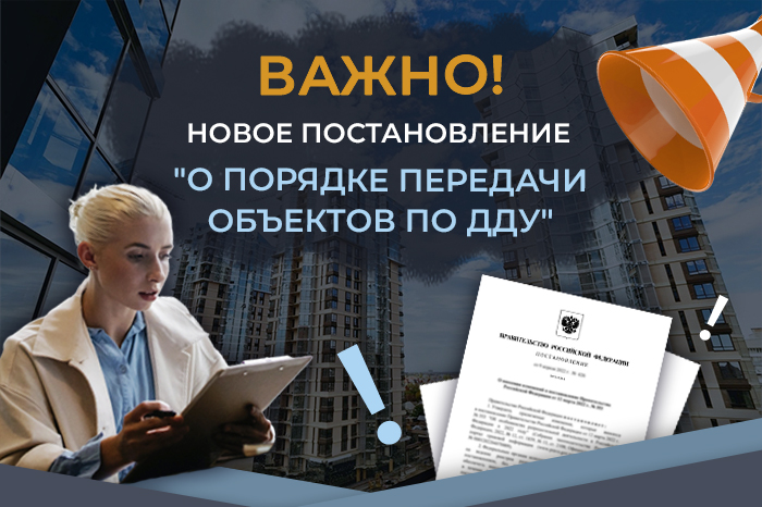 Новое постановление Правительства "О порядке передачи объектов по ДДУ"