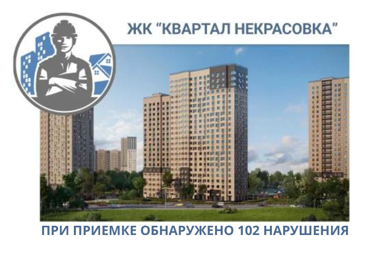 ПРИЕМКА КВАРТИР В ЖК " КВАРТАЛ НЕКРАСОВКА"