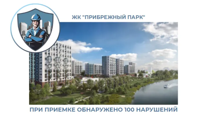 ПРИЕМКА КВАРТИРЫ В ЖК "ПРИБРЕЖНЫЙ ПАРК"