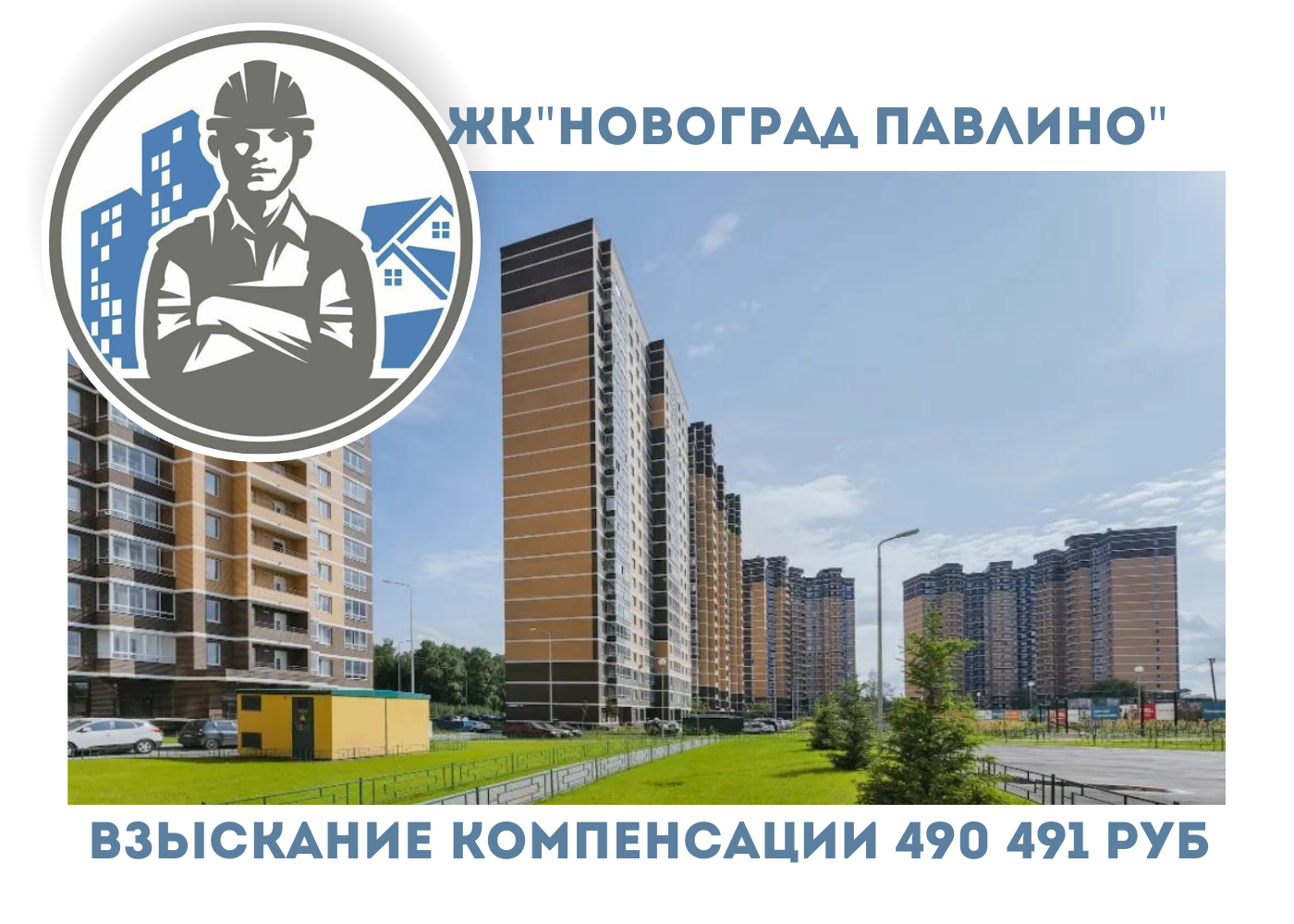 РЕЗУЛЬТАТ ВЗЫСКАНИЯ  КОМПЕНСАЦИИ ЗА СТРОИТЕЛЬНЫЕ НЕДОСТАТКИ  ЖК «НОВОГРАД ПАВЛИНО»