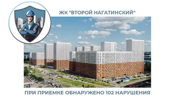 ПРИЕМКА КВАРТИР В ЖК "ВТОРОЙ НАГАТИНСКИЙ"