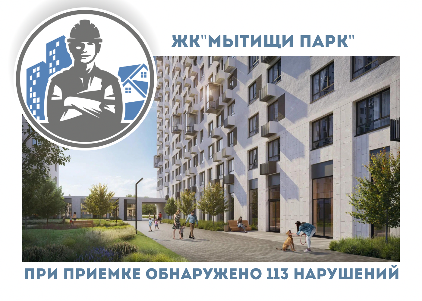 ПРИЕМКА КВАРТИРЫ В ЖК "МЫТИЩИ ПАРК"