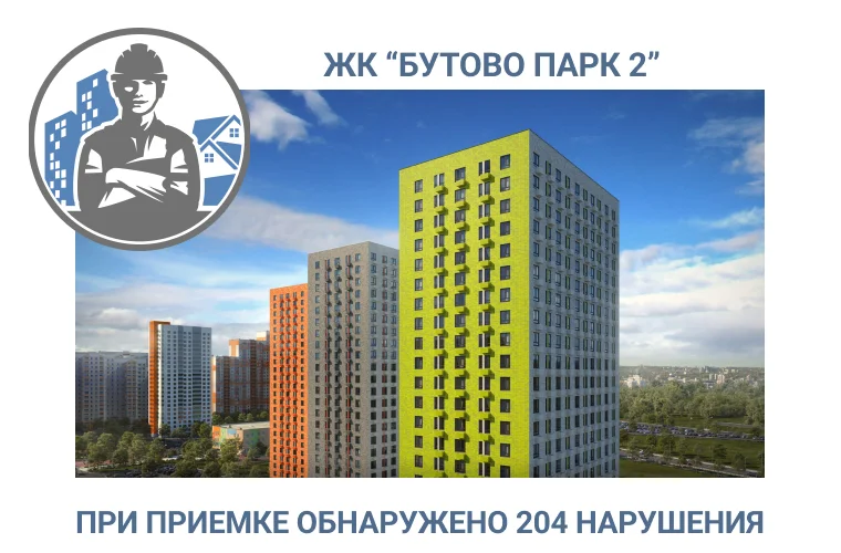 ПРИЕМКА КВАРТИРЫ В  ЖК «БУТОВО ПАРК 2» 