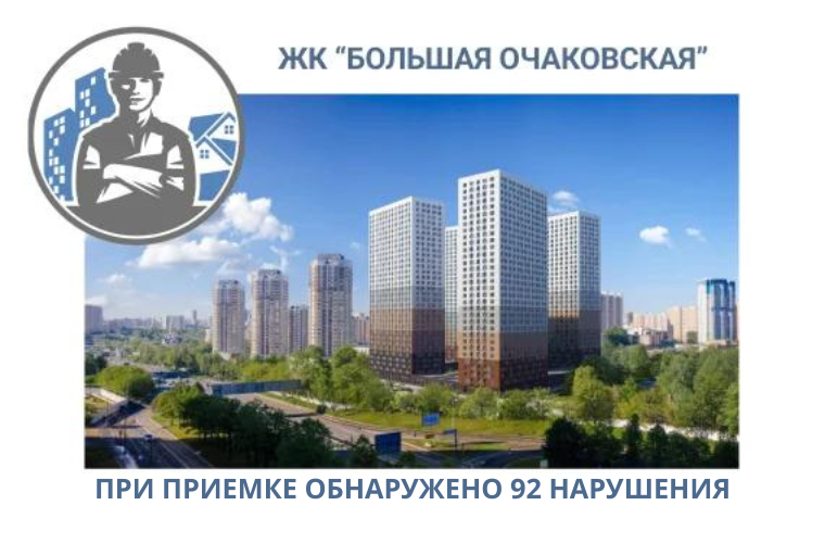 ПРИЕМКА КВАРТИР В ЖК "БОЛЬШАЯ ОЧАКОВСКАЯ"