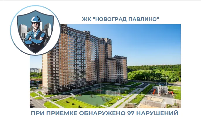 ПРИЕМКА КВАРТИРЫ В ЖК "НОВОГРАД ПАВЛИНО"