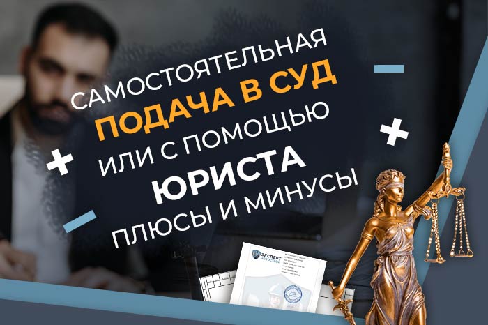 Самостоятельная подача в суд или с помощью юриста. Плюсы и минусы