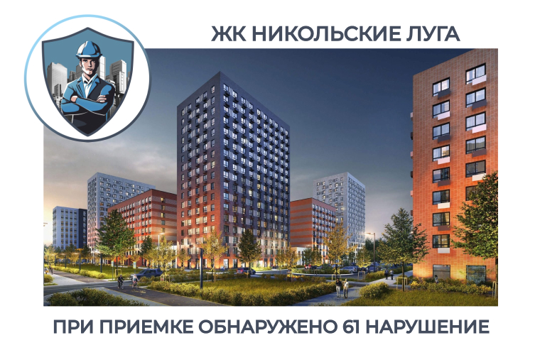 ПРИЕМКА КВАРТИРЫ В ЖК "НИКОЛЬСКИЕ ЛУГА"
