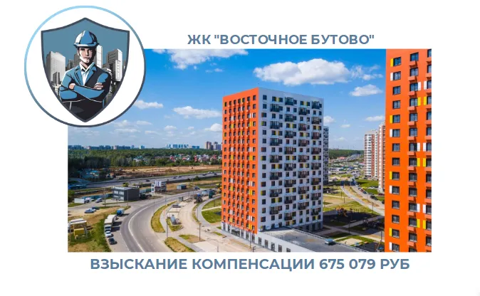 РЕЗУЛЬТАТ ВЗЫСКАНИЯ КОМПЕНСАЦИИ ЗА СТРОИТЕЛЬНЫЕ НЕДОСТАТКИ ЖК «ВОСТОЧНОЕ БУТОВО» 