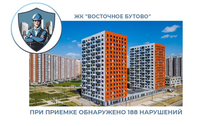 ПРИЕМКА КВАРТИРЫ В ЖК "ВОСТОЧНОЕ БУТОВО"