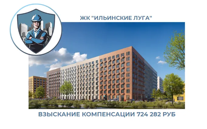 РЕЗУЛЬТАТ ВЗЫСКАНИЯ КОМПЕНСАЦИИ ЗА СТРОИТЕЛЬНЫЕ НЕДОСТАТКИ ЖК «ИЛЬИНСКИЕ ЛУГА» 