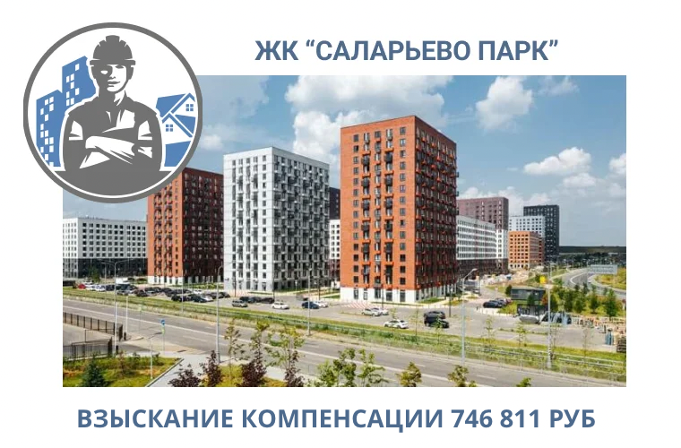 РЕЗУЛЬТАТ ВЗЫСКАНИЯ КОМПЕНСАЦИИ ЗА СТРОИТЕЛЬНЫЕ НЕДОСТАТКИ ЖК «САЛАРЬЕВО ПАРК» 
