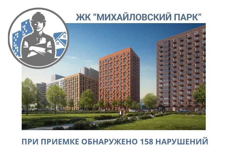 ПРИЕМКА КВАРТИРЫ В ЖК "МИХАЙЛОВСКИЙ ПАРК"