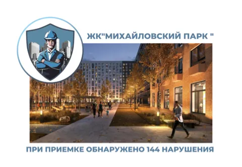 ПРИЕМКА КВАРТИР В ЖК "МИХАЙЛОВСКИЙ ПАРК"