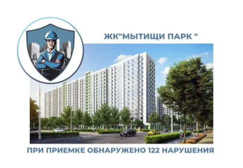 ПРИЕМКА КВАРТИР В ЖК"МЫТИЩИ ПАРК"
