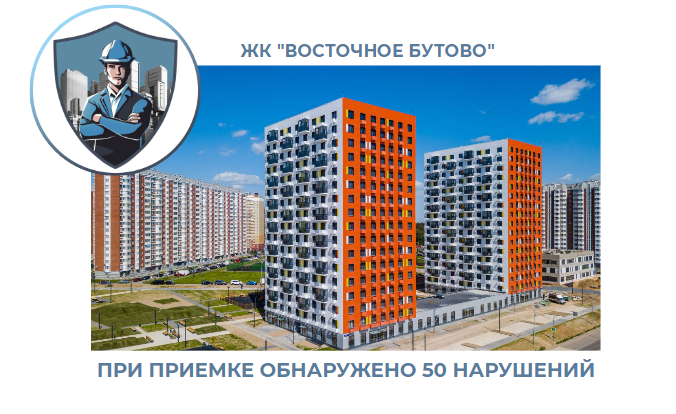 ПРИЕМКА КВАРТИРЫ В ЖК "ВОСТОЧНОЕ БУТОВО"