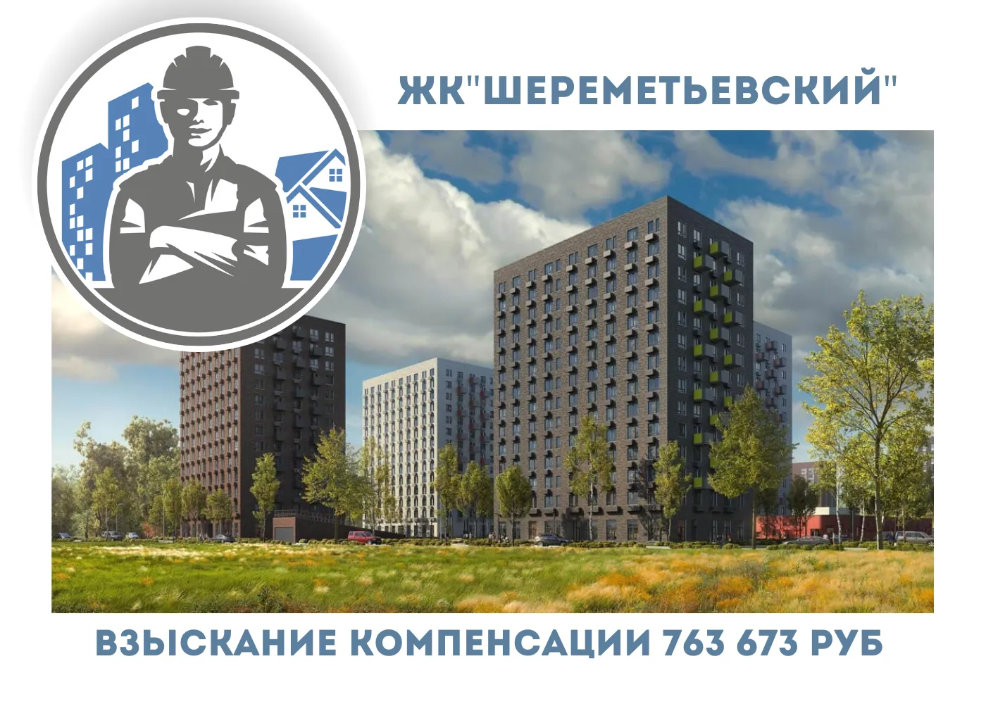 РЕЗУЛЬТАТ ВЗЫСКАНИЯ  КОМПЕНСАЦИИ ЗА СТРОИТЕЛЬНЫЕ НЕДОСТАТКИ  ЖК « ШЕРЕМЕТЬЕВСКИЙ » 