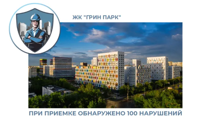 ПРИЕМКА КВАРТИРЫ В ЖК "ГРИН ПАРК"